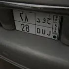 لوحة مميزه ح و د 28