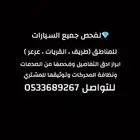 خبير فحص سيارات