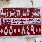 حفر ابار العارضه