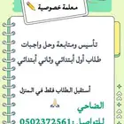 معلمة خصوصية