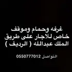 غرفه وحمام للاجار