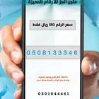 ارقام stc مميزة (هايبرد)