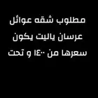 مطلوب شقه الايجار 4 غرفه