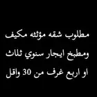 مطلوب شقه ايجار سنوي مؤثثه مطبخ ومكيفات