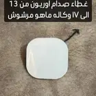 غطاء صدام اوريون اصلي من 13 الى 17 وقطع كامري اصلي