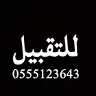 مكتب عقار للتقبيل موقع مميز بحي النفل مخرج 6