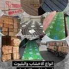 خشب بليوت ضمان وشرط اسعار جملة