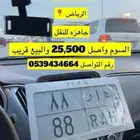 لوحة مميزه هار 88 معنى ورقم مكرر