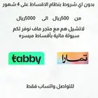 متجر ماف تابي وتمارا اقساط