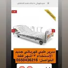 سرير طبي كهربائي