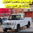 بكب ماهيندرا ديزل 2016 فل كامل