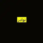 نوادر