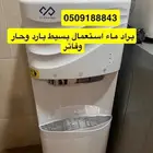 براد ماء بارد وحار وفاتر