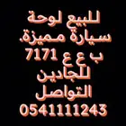 لوحة سيارة مميزة