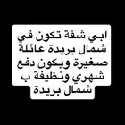 مطلوب شقة الايجار شمال بزيدة نظيفه دفع شهري