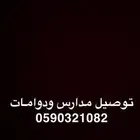 توصيل مدارس - دوامات -مشاوير