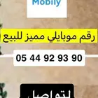 رقم موبايلي مميز