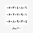 ارقام مميزه Stc مسبقة الدفع