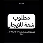 ادور شقة عوايل للجار بالقرب من حاشي باشا