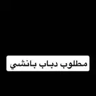 مطلوب بانشي