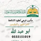 مأذون شرعي حائل معتمد