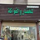 محل خضار لتقبيل