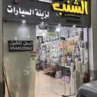 محل الشنب
