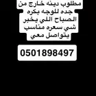 مطلوب دينه من جده للوجه بكره الصباح