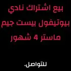 بيع اشتراك نايدي بيوتيفول بيست جيم ماستر النسائي 4 شهور