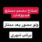 احتاج ممنتج محترف يمنتح مقاطع وصور
