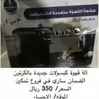 ألك قهوه متعدده الكبسولات جديده بكرتونها