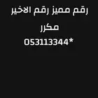 الرقم مميز السوم وصل 6 الف ريال لايجي صامل