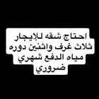 مطلوب شقه الايجار