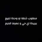 مطلوب شقة او وحدة للبيع في بريدة اي حي