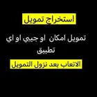 نستخرج لك تمويل امكان او اي تطبيق تمويل تطلبه