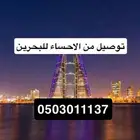 توصيل مشاوير البحرين