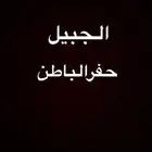 متوجه من الجبيل للحفر