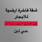 شقة فاخرة للايجار ارضية