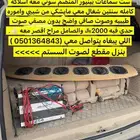 السستم كامل ناقصه مصفي صوت لا يجي الا الصامل