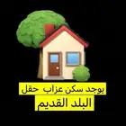 سكن عزاب