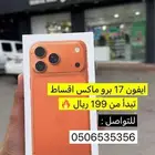 ايفون 17 برو ماكس تم البيع