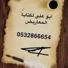 كتابه معاريض لديوان الملكي
