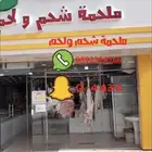 ملحمة شحم ولحم للحوم الطازجة