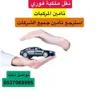 استرجاع التأمين ونقل ملكية فوري لاندكروزر 2022