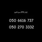 ارقام stc مميزة للبيع