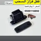 قفل قزاز السحب باترول 97 ونازل