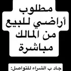 مطلوب أراضي للبيع من المالك مباشرة