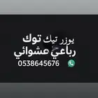 يوزرات تيك ورشق