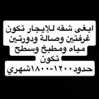 ابغى شقه للإيجار تكون غرفتين وصاله ودورتين مياه ومطبخ وسطح