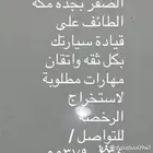 تعليم قياده من الصفر بجده والطايف